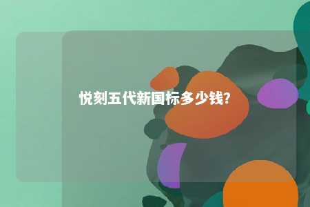 悦刻五代新国标多少钱	？ 